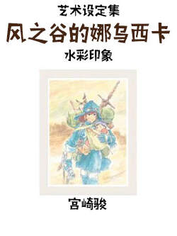 风之谷的娜乌西卡:水彩印象设定集