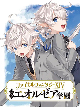 最终幻想ⅩⅣ 私立艾欧泽亚学园 漫画封面