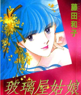 玻璃屋姑娘