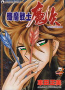 歼魔战士魔矢