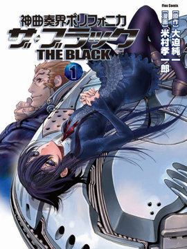 神曲奏界 黑