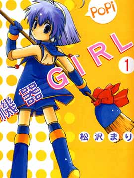 机器GIRL