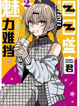 目目盛君魅力难挡