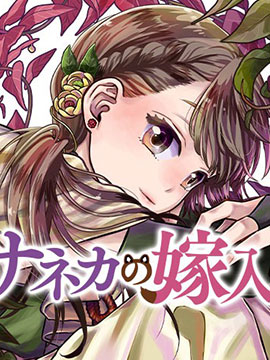 纱音花出嫁了