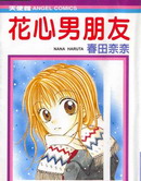 花心男朋友