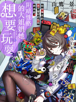 阴暗性格的大姐姐她想要玩耍