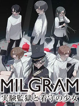 MILGRAM：实验监狱与少女看守