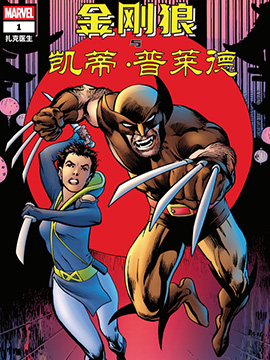 金刚狼与凯蒂·普莱德（2025）