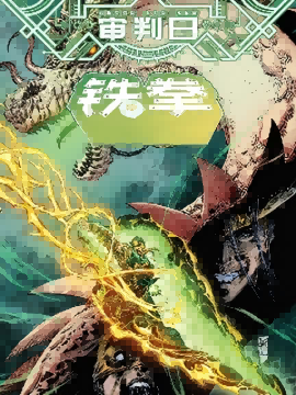 审判日：铁拳