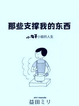 那些支撑我的东西
