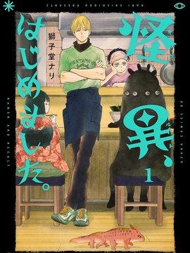 怪异，登场