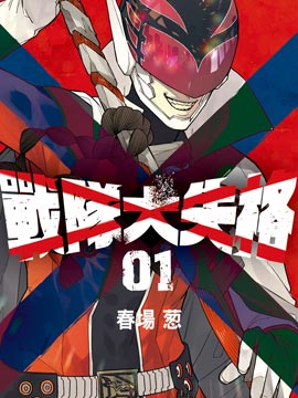战队大失格