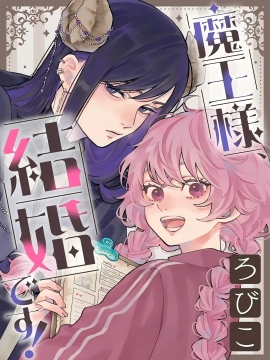 魔王大人、该结婚了！