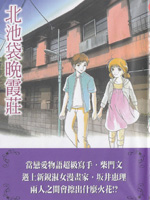 北池袋晚霞庄