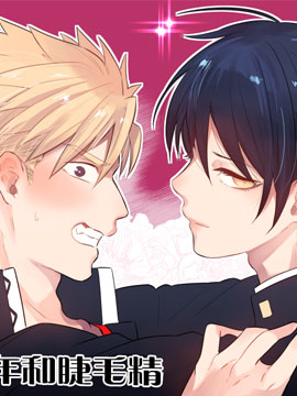 不良少年与睫毛精