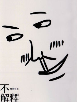 不解释