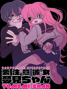 当心！病娇女友出没