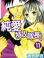 纯爱特攻队长