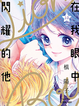 闪闪发光的狮子男孩