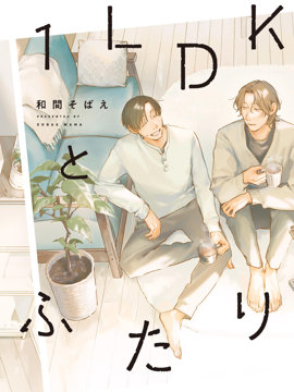 一居室里的两人