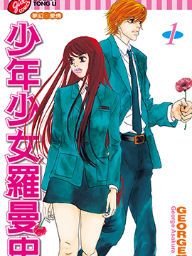 少年少女罗曼史