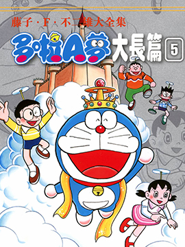 哆啦A梦大长篇 