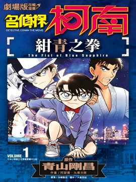 名侦探柯南 绀青之拳