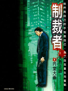 制裁者
