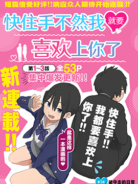 快住手！不然我就要喜欢上你了啊