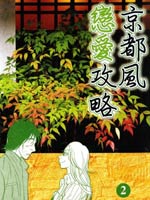 京都风恋爱攻略