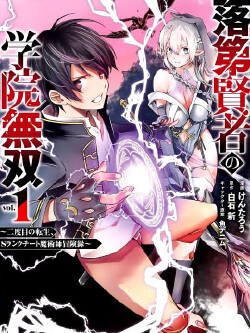 落第贤者的学院无双 第二回转生,S等级作弊魔术师冒险记