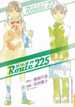 Route225迷失世界