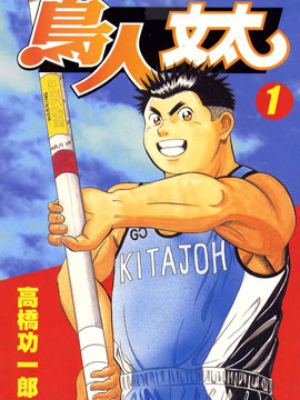 鸟人文太