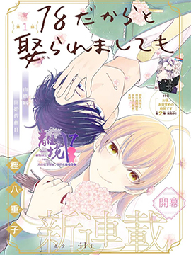 年满18被求婚 漫画封面