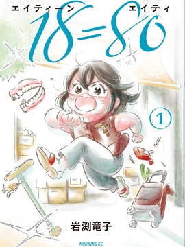 18=80 漫画封面