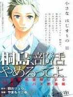 桐岛、部活