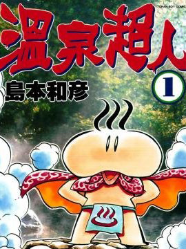 温泉超人