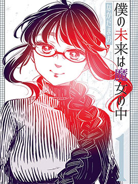 我的未来在魔女之中