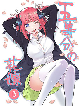 五等分的花嫁β