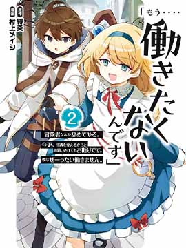 「已经…不想再工作了」