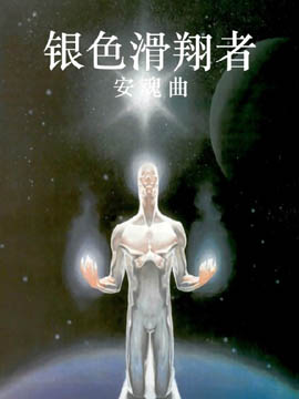 银色滑翔者：安魂曲