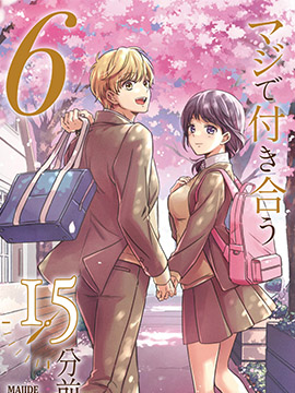 真正开始交往前15分钟  漫画封面