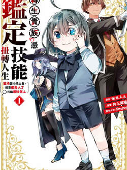 转生贵族凭鉴定技能扭转人生~继承弱小领土后,招募优秀人才打造最强领土