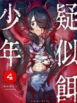 疑似饵少年