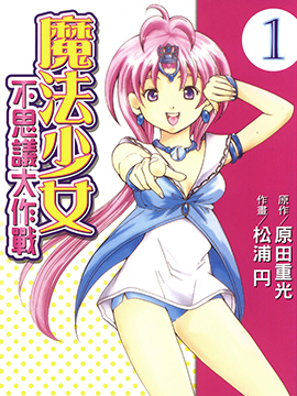 魔法少女不思议大作战