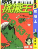 摇摆王