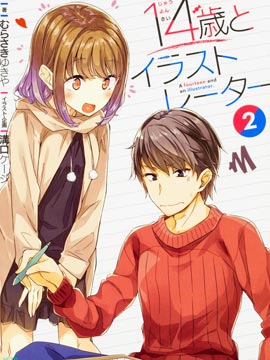 14岁与插画家 漫画封面