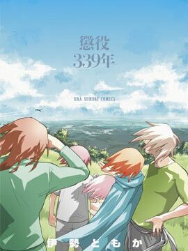 惩役339年