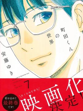 町田君的世界
