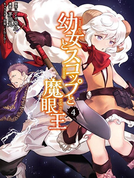 舞铲幼女与魔眼王